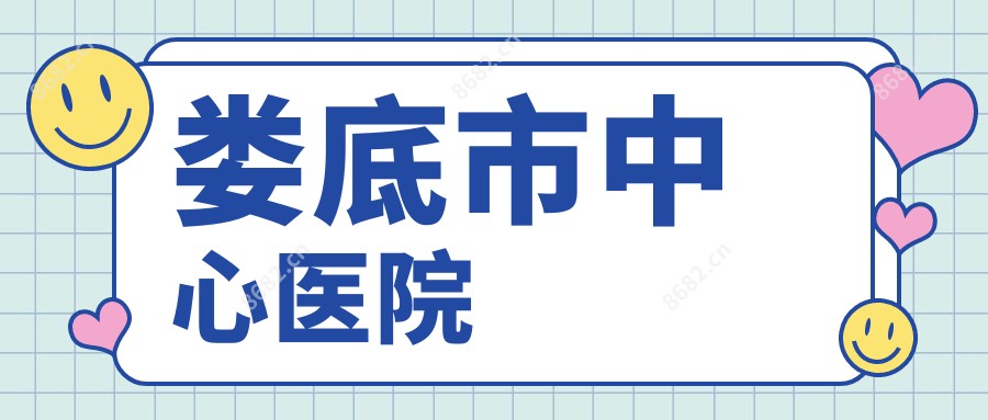 娄底市中心医院