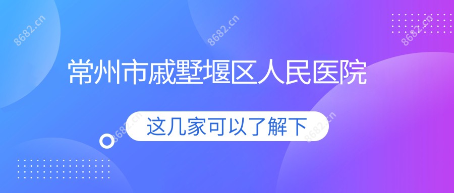 常州市戚墅堰区人民医院