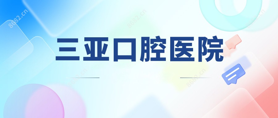 三亚口腔医院