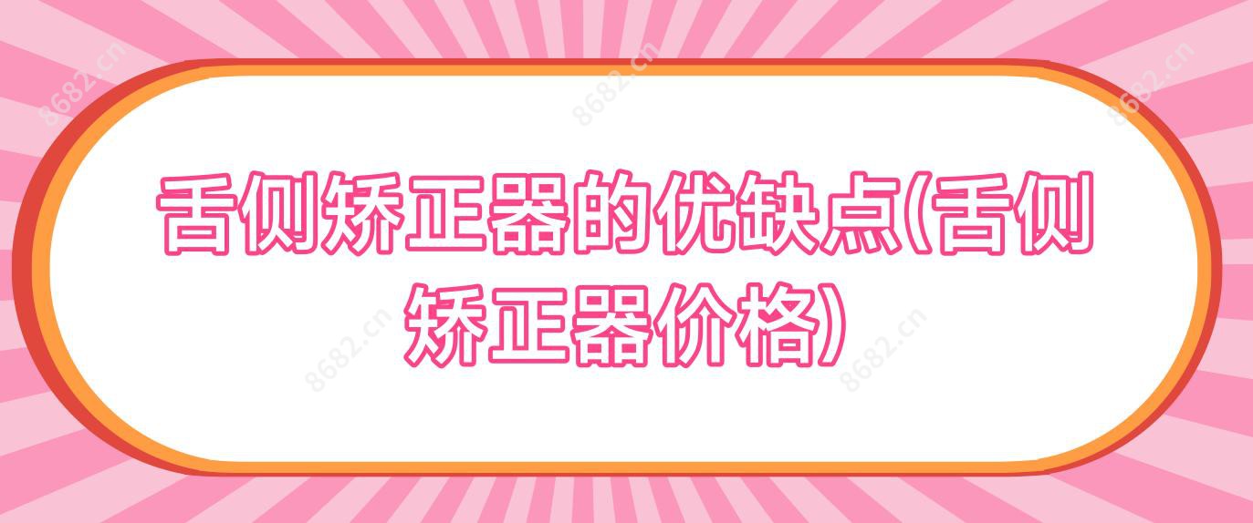舌侧矫正器的优缺点(舌侧矫正器价格)
