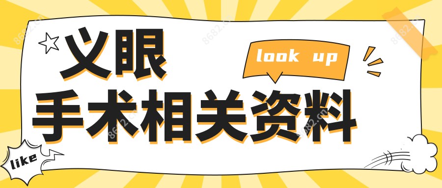 义眼手术相关资料