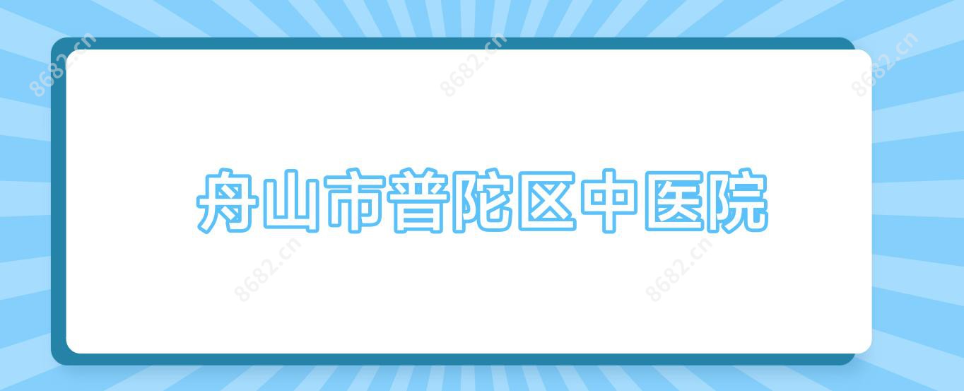 舟山市普陀区中医院