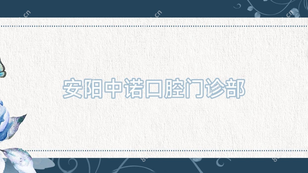 安阳中诺口腔门诊部