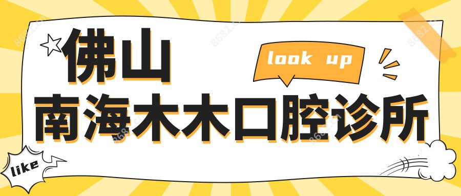 佛山南海木木口腔诊所