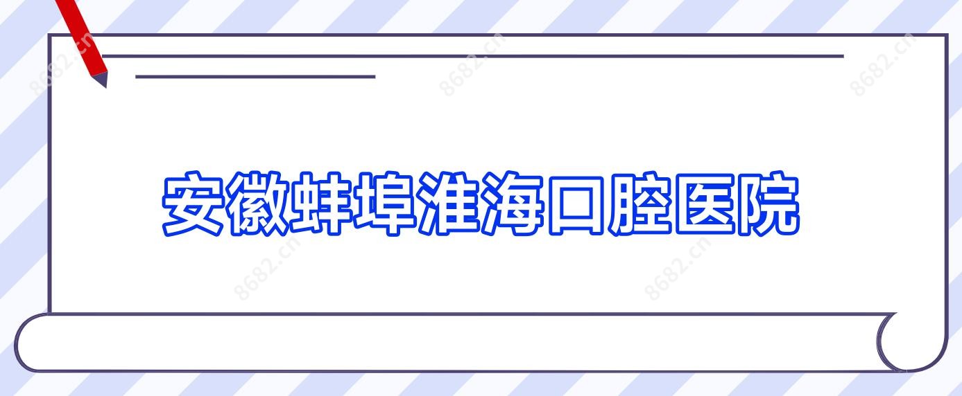安徽蚌埠淮海口腔医院