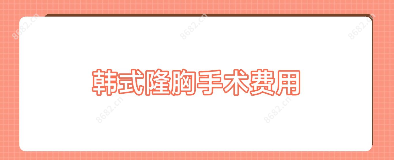 韩系隆胸手术费用
