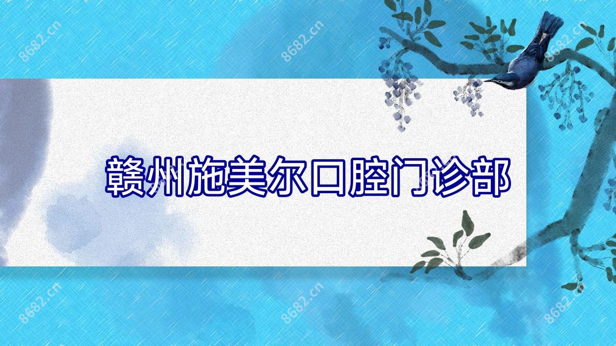 赣州施美尔口腔门诊部