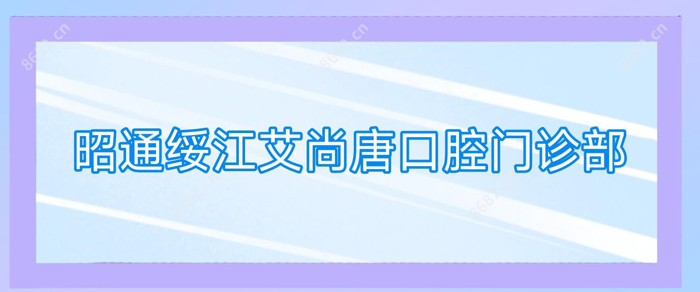 昭通绥江艾尚唐口腔门诊部