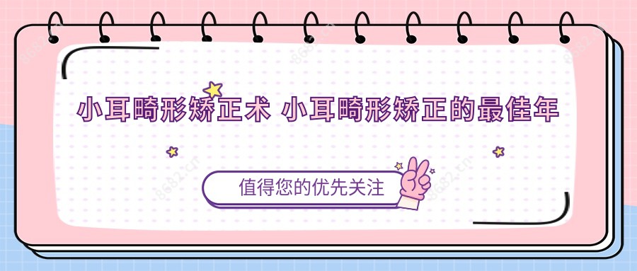 小耳畸形矫正术 小耳畸形矫正的较佳年龄