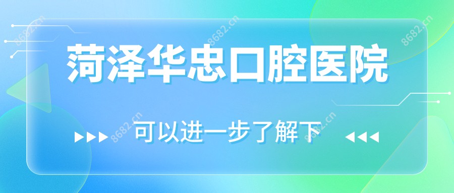 菏泽华忠口腔医院