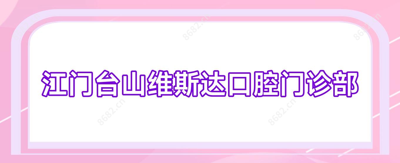 江门台山维斯达口腔门诊部