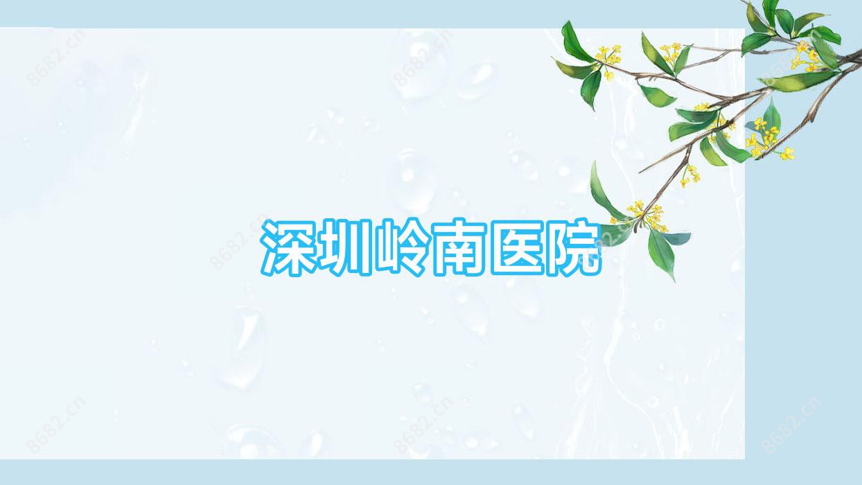 深圳岭南医院