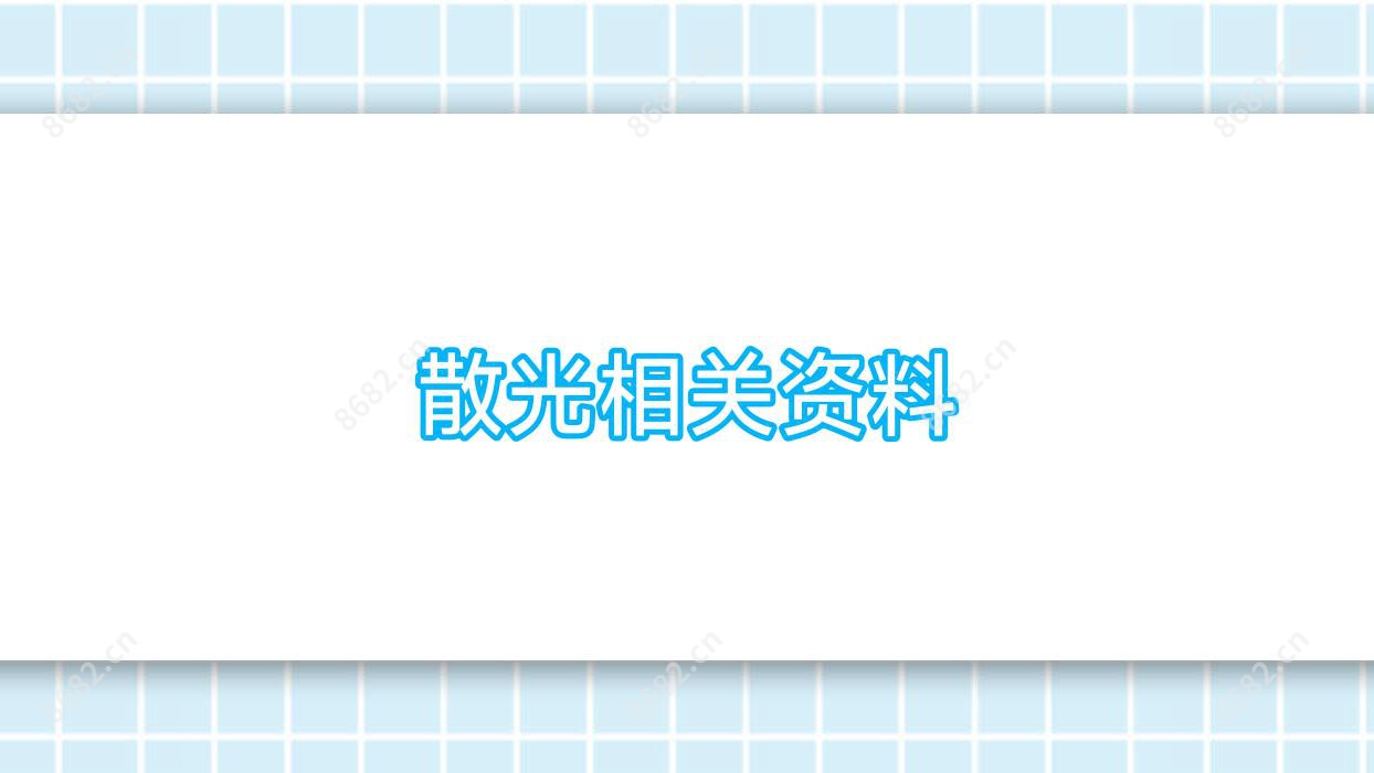 散光相关资料