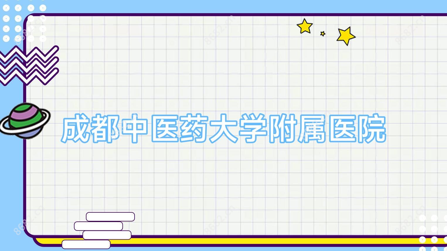 成都中医药大学附属医院