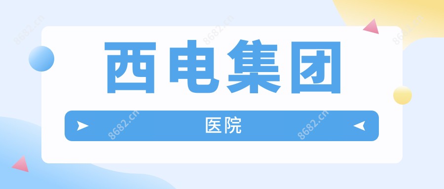西电集团医院