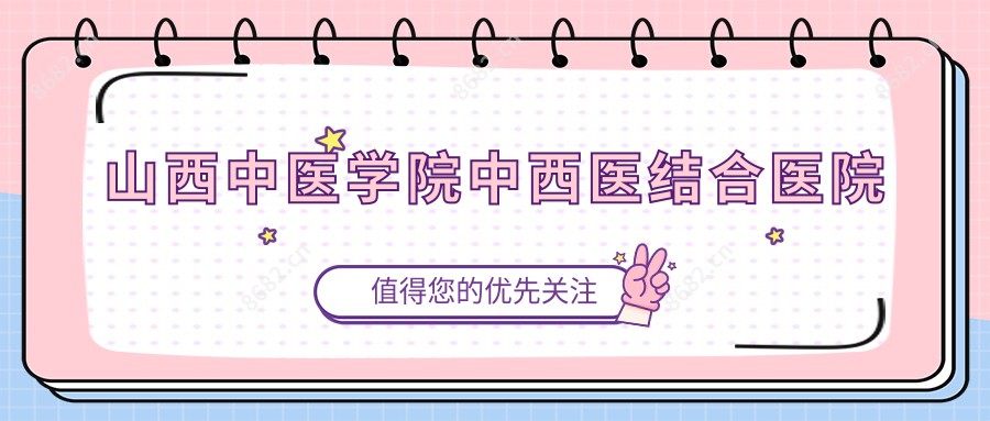 山西中医学院中西医结合医院