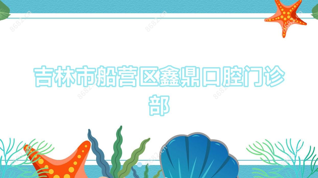吉林市船营区鑫鼎口腔门诊部