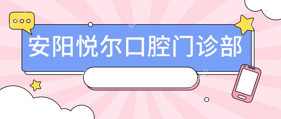 安阳悦尔口腔门诊部