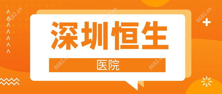 深圳恒生医院
