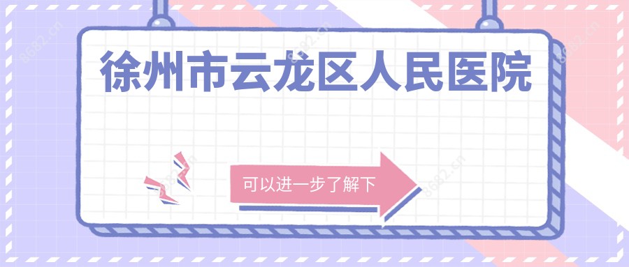 徐州市云龙区人民医院