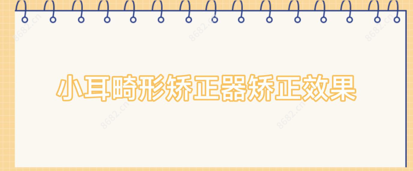 小耳畸形矫正器矫正疗效