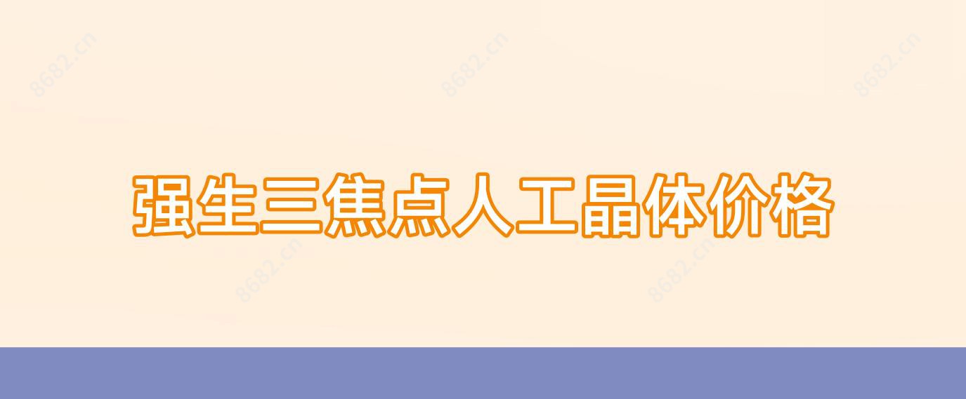 强生三焦点人工晶体价格