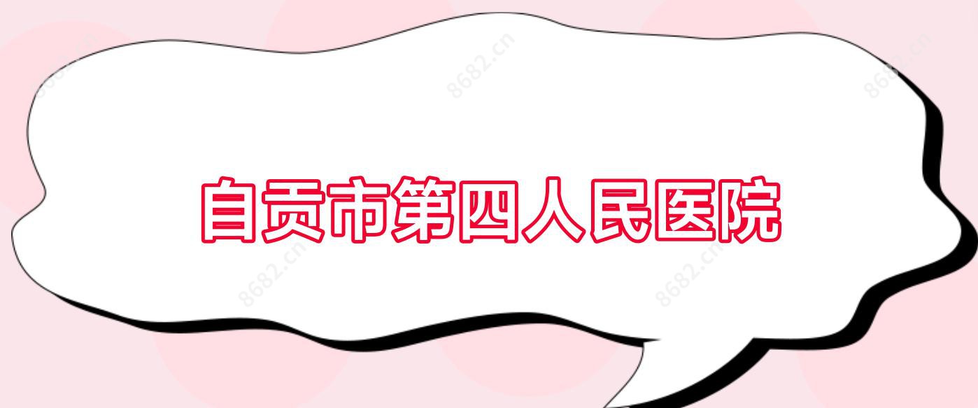 自贡市第四人民医院