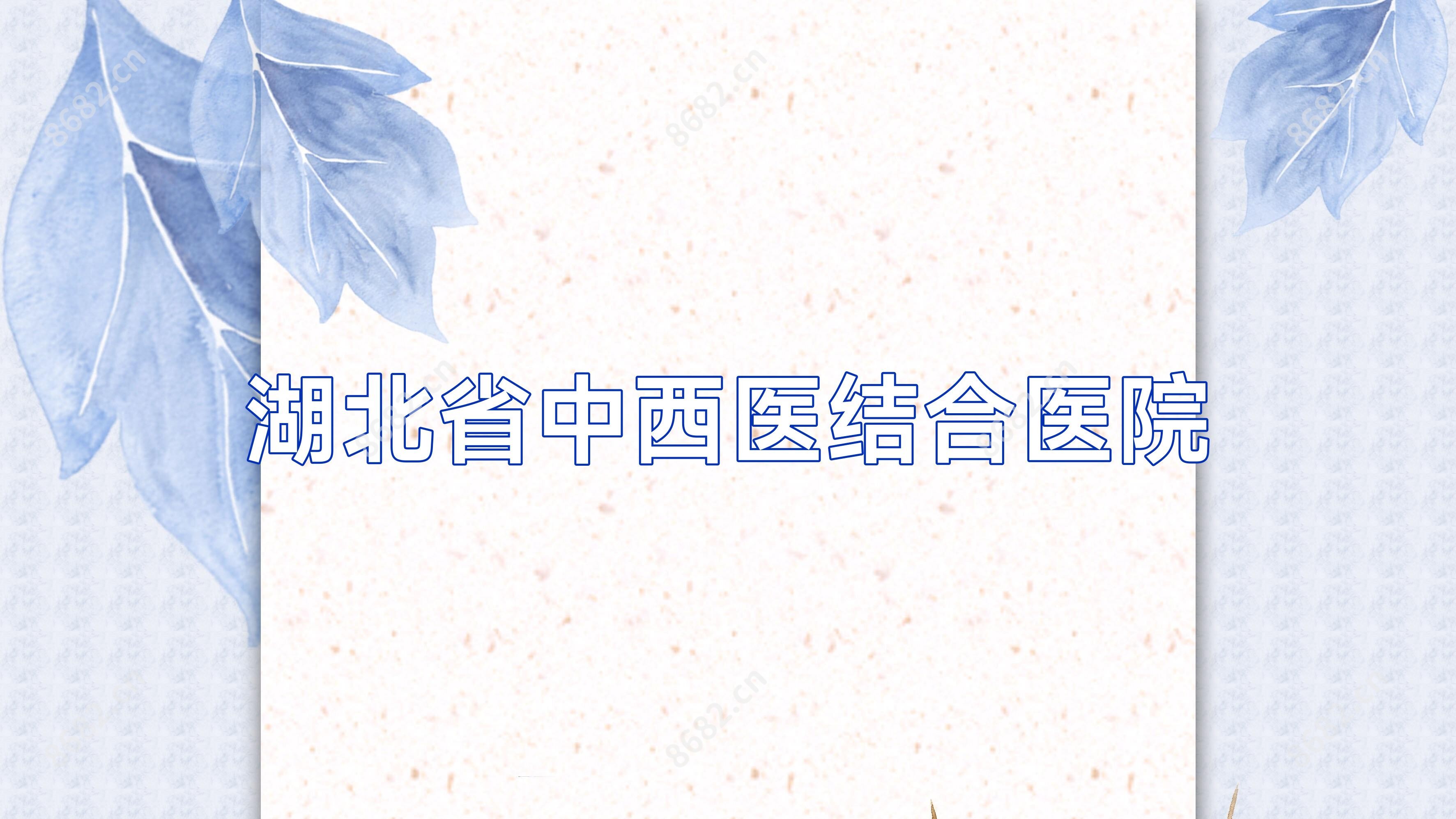 湖北省中西医结合医院