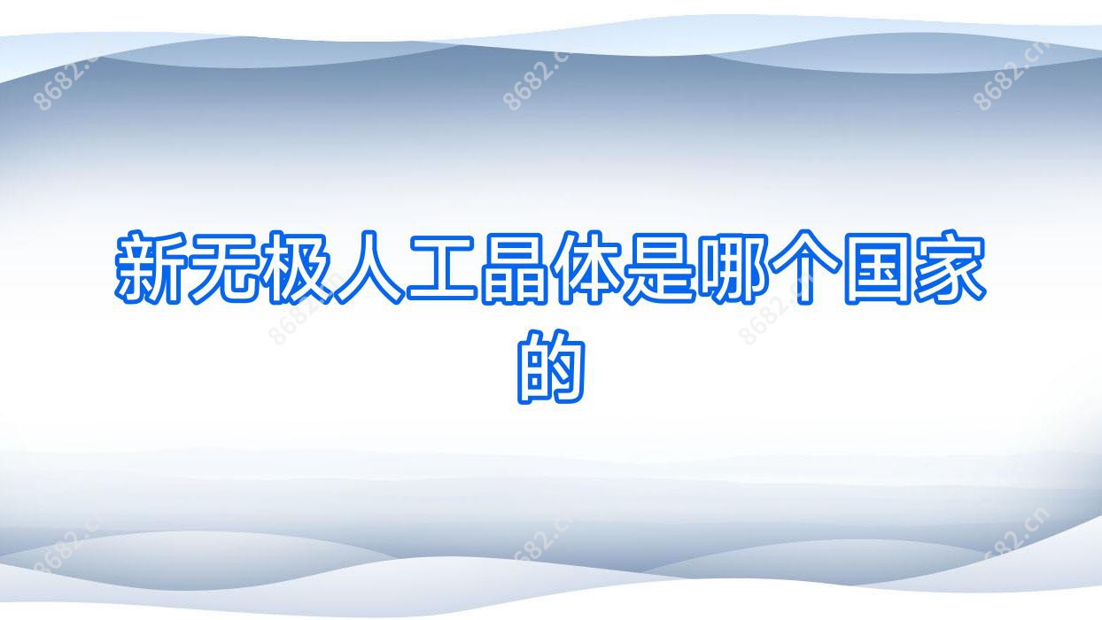 新无极人工晶体是哪个我国的