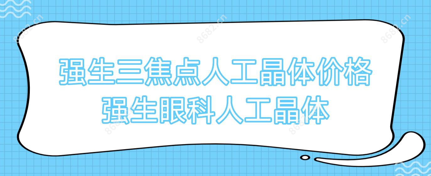 强生三焦点人工晶体价格 强生眼科人工晶体