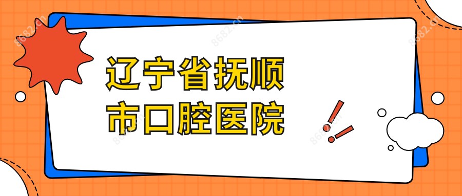 辽宁省抚顺市口腔医院