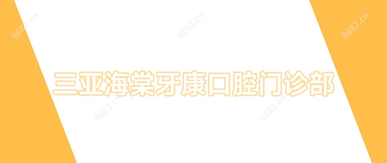 三亚海棠牙康口腔门诊部
