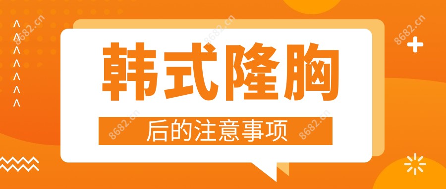 韩系隆胸后的注意事项