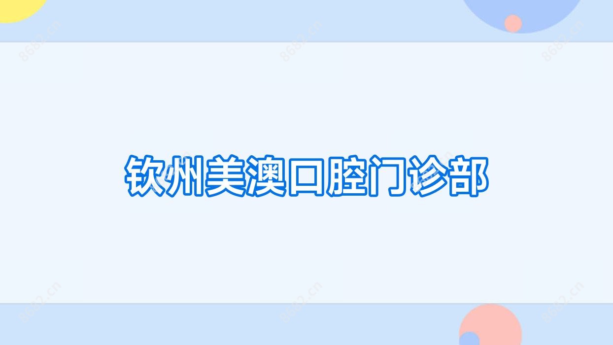 钦州美澳口腔门诊部