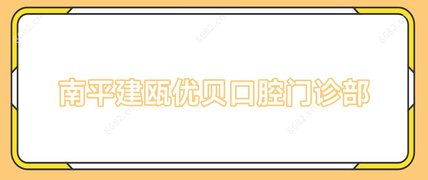 南平建瓯优贝口腔门诊部