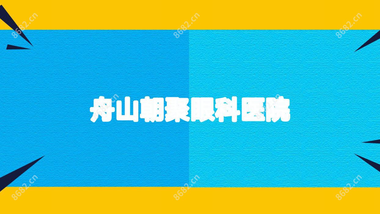 舟山朝聚眼科医院