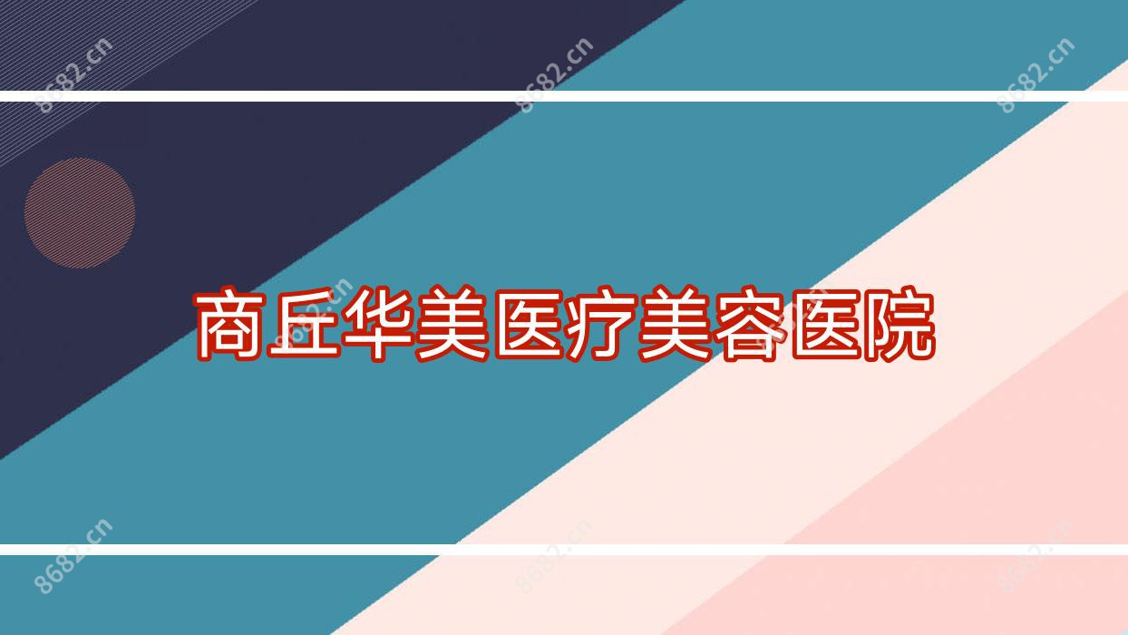 商丘华美医疗美容医院