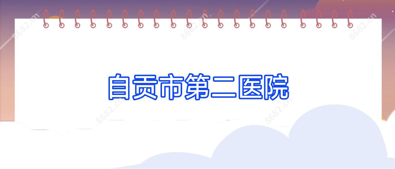 自贡市第二医院