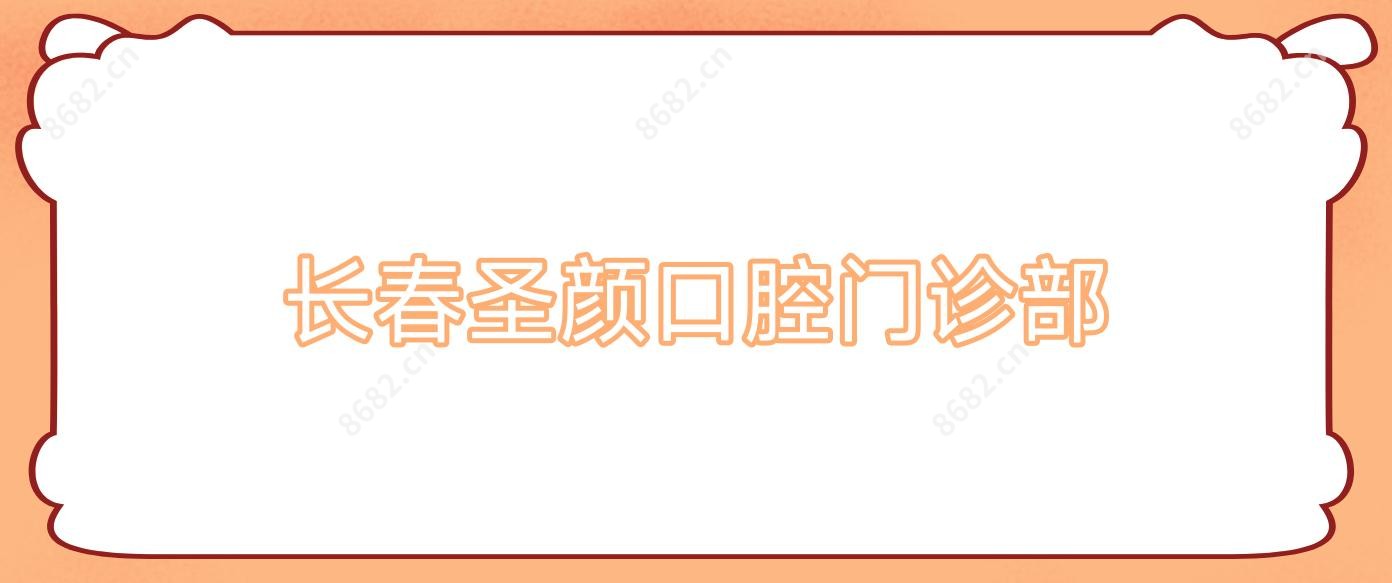 长春圣颜口腔门诊部
