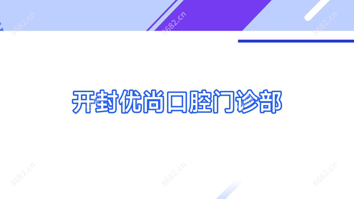 开封优尚口腔门诊部