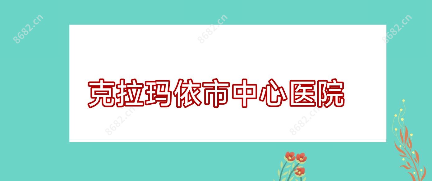 克拉玛依市中心医院