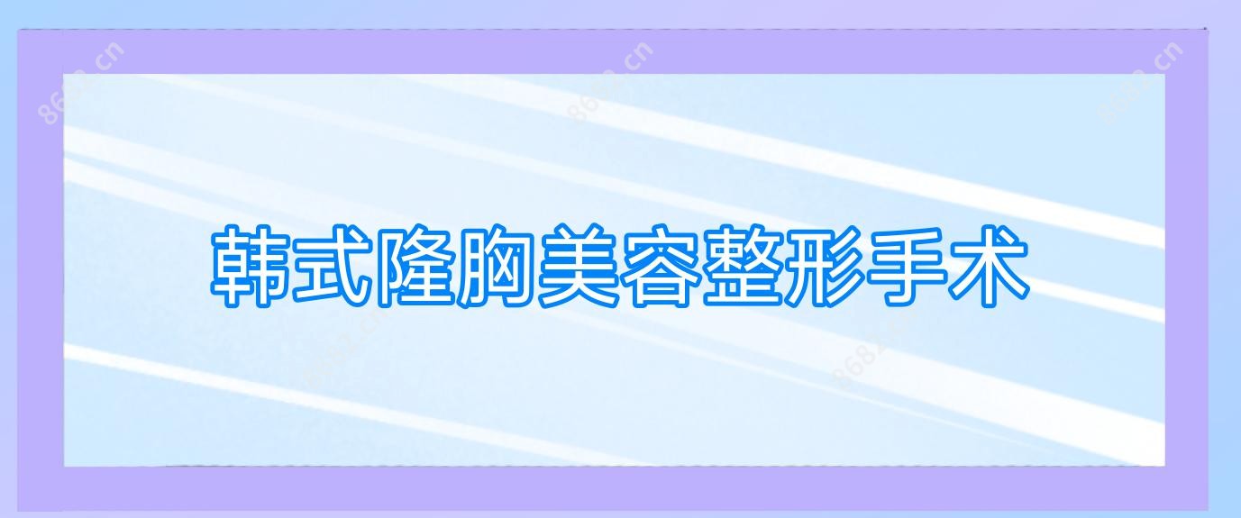 韩系隆胸美容整形手术