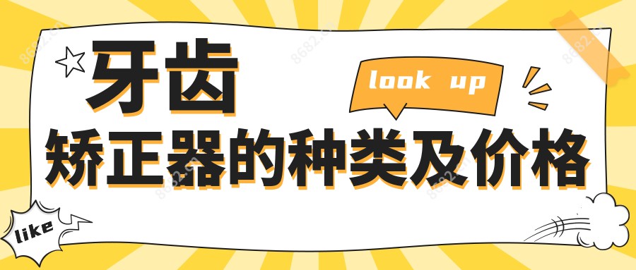 牙齿矫正器的种类及价格