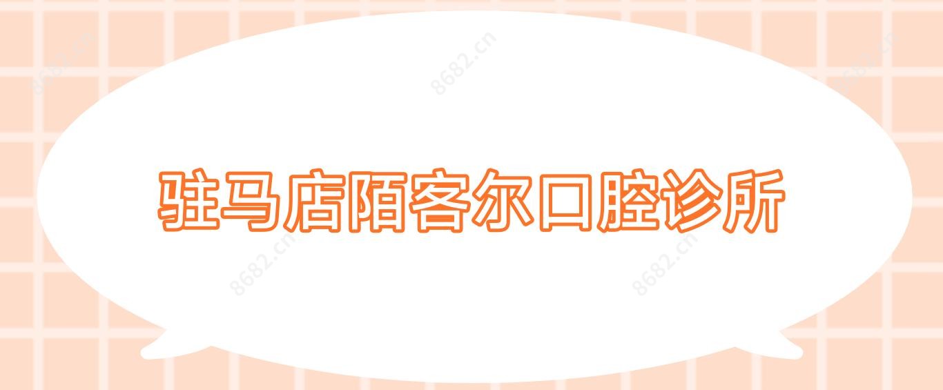驻马店陌客尔口腔诊所