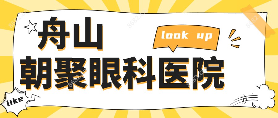 舟山朝聚眼科医院