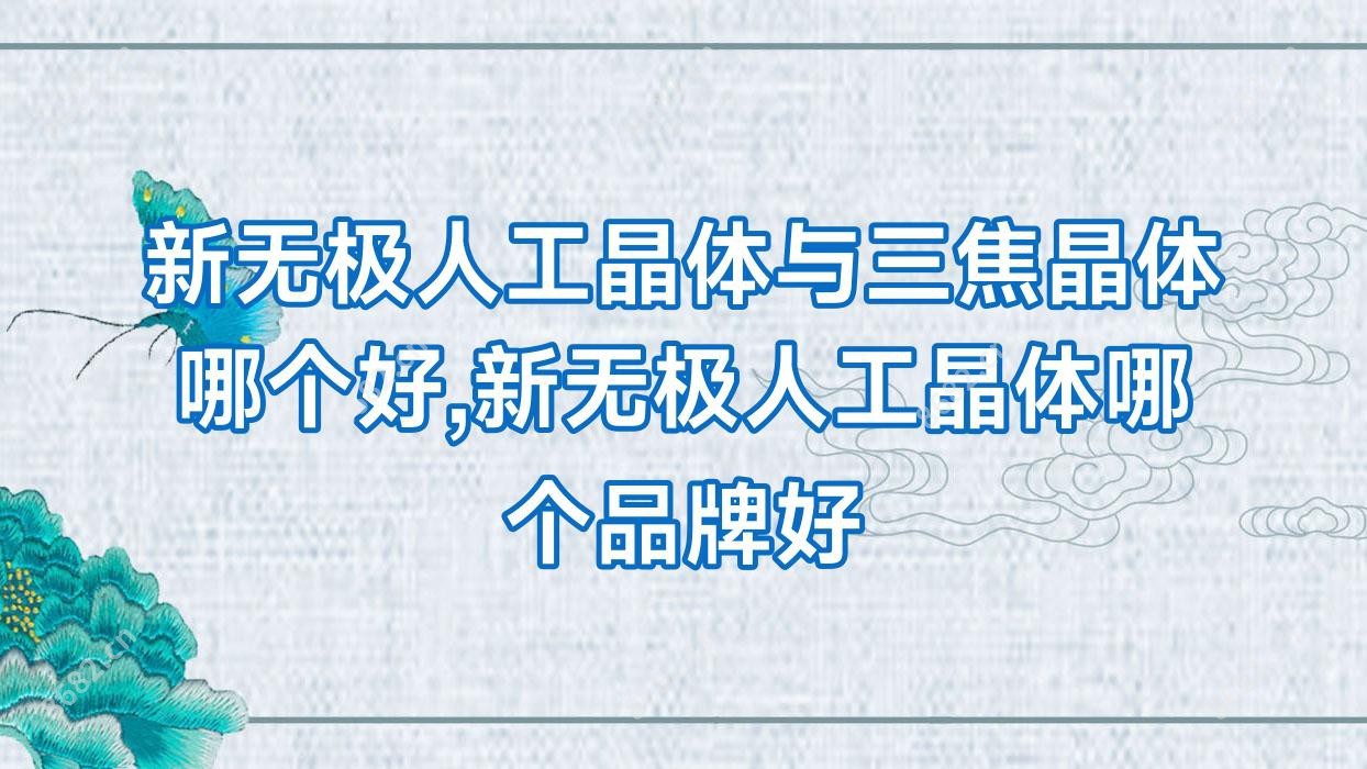 新无极人工晶体与三焦晶体哪个好,新无极人工晶体哪个品牌好