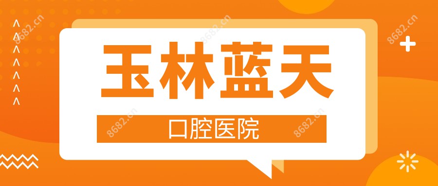 玉林蓝天口腔医院