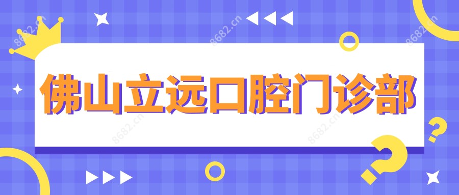 佛山立远口腔门诊部