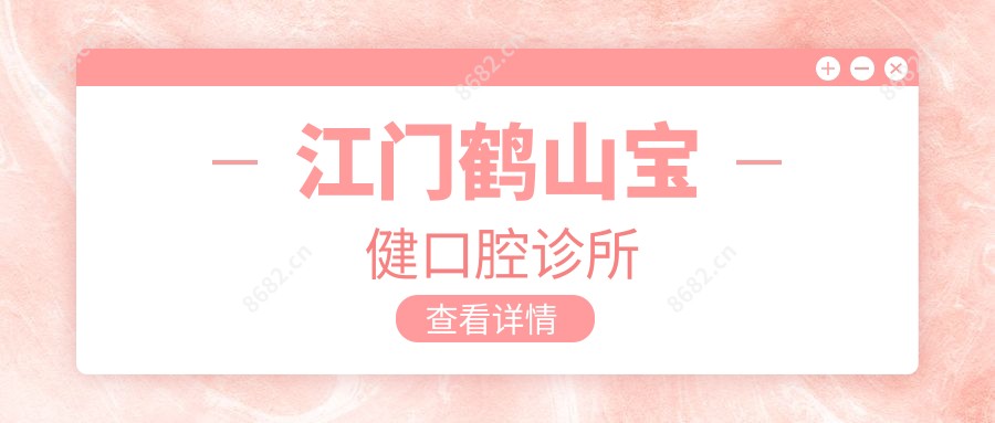 江门鹤山宝健口腔诊所