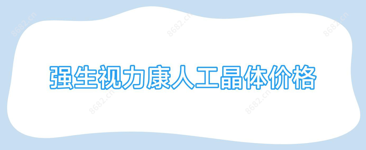 强生视力康人工晶体价格